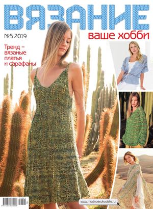 Вязание ваше хобби №5, май 2019