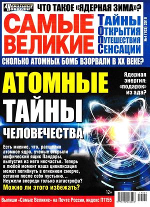 Самые великие №4, апрель 2019