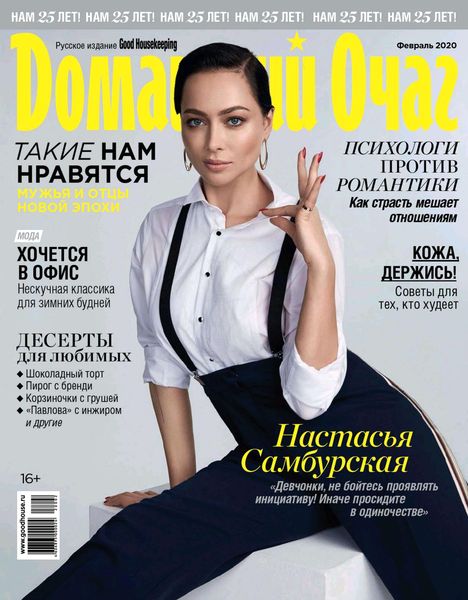 Домашний очаг №2, февраль 2020