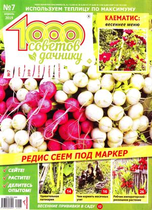 1000 советов дачнику №7, апрель 2019