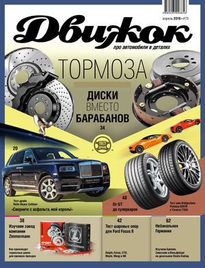Движок №73, апрель 2019