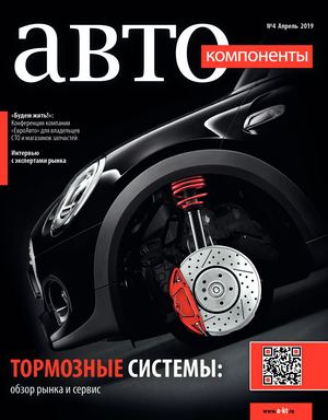 Автокомпоненты №4, апрель 2019