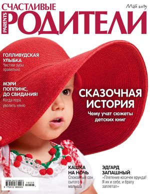 Счастливые родители №5, май 2019