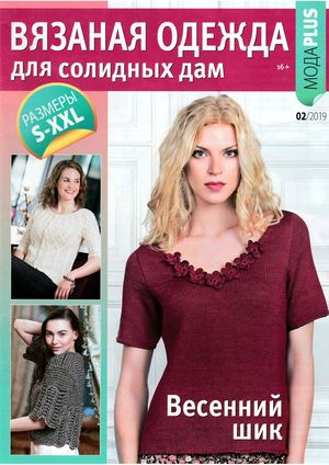 Вязаная одежда для солидных дам №2, 2019