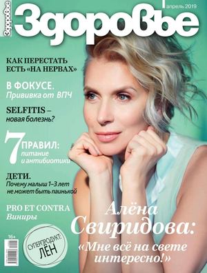 Здоровье №4, апрель 2019