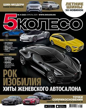 5 Колесо №4, апрель 2019