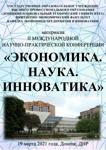 Экономика. Наука. Инноватика. 19 марта 2021 года. Часть 1.