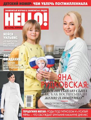 HELLO! №15, апрель 2019