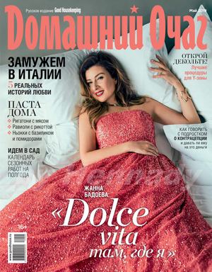 Домашний очаг №5, май 2019