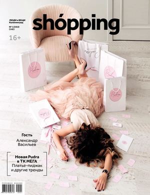 Люди и вещи. Shopping №1, 2019