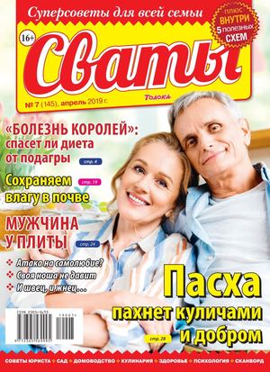Сваты №7, апрель 2019