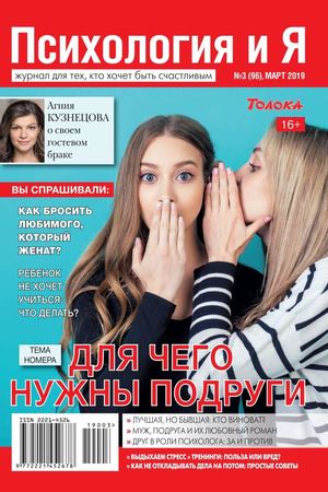 Психология и Я №3, март 2019