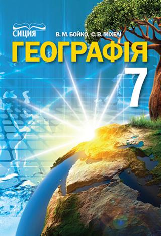 Географія 7 клас Бойко 2015