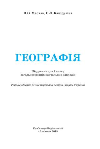 Географія 7 клас Масляк 2015
