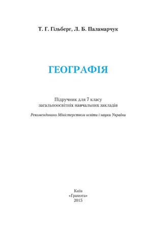 Географія 7 клас Гільберг 2015