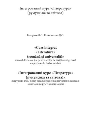 Література 7 клас Говорнян 2015 рум
