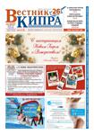 «Вестник Кипра» №1147 - декабрь 2021