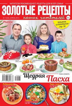 Золотые рецепты наших читателей №7, апрель 2019
