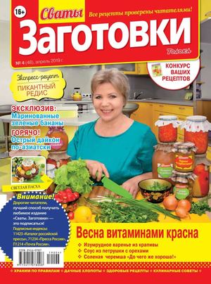 Сваты. Заготовки №4, апрель 2019