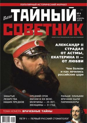 Ваш тайный советник №4, апрель 2019