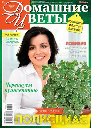Домашние цветы №4, апрель 2019