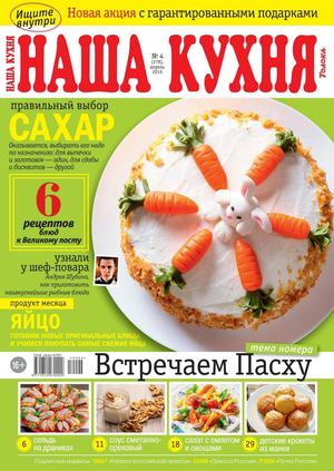 Наша кухня №4, апрель 2019