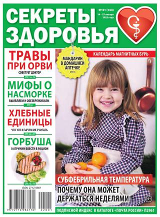 Секреты здоровья №1 (январь/2022)
