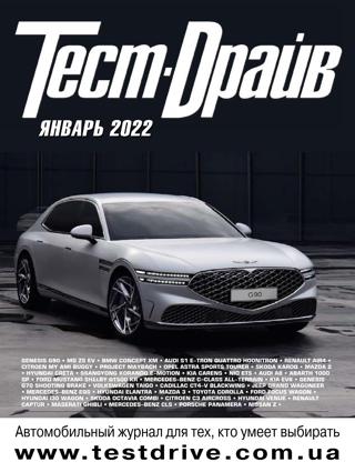 Тест-Драйв №1 (январь/2022)