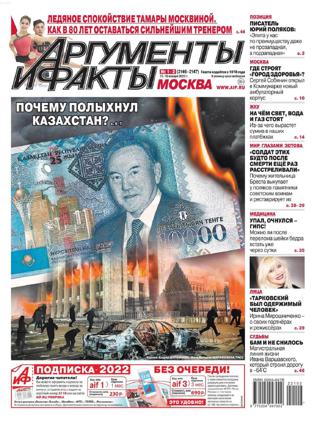 Аргументы и факты №1-2 (январь/2022)
