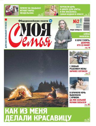 Моя Семья №2 (январь/2022)