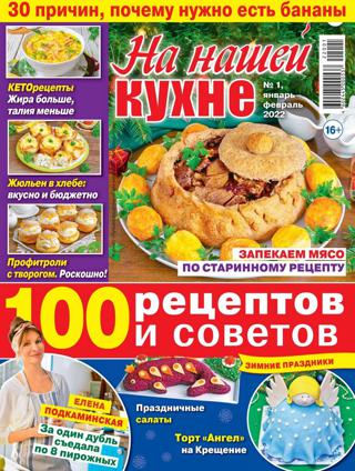 На нашей кухне №1 (январь-февраль/2022)