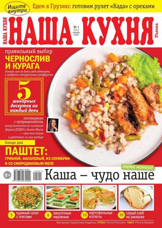 Наша кухня №1 (январь/2022)