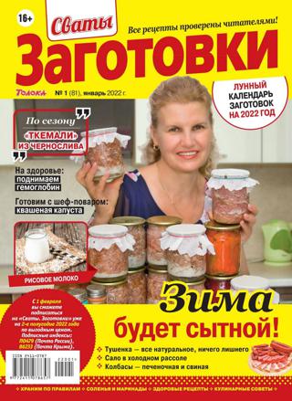 Сваты Заготовки №1 (январь/2022)