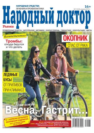 Народный доктор №7, апрель 2019