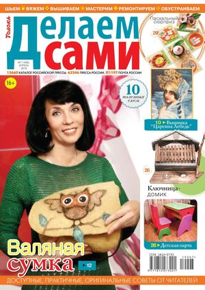 Делаем сами №7, апрель 2019