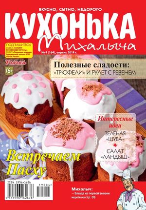 Кухонька Михалыча №4, апрель 2019