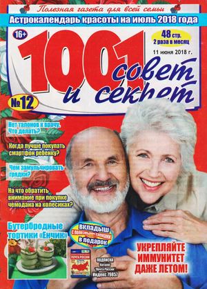 1001 совет и секрет №12, июнь 2018