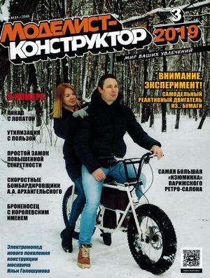 Моделист-конструктор №3, март 2019