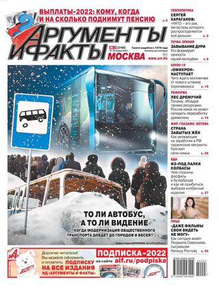 Аргументы и факты №3 (январь/2022)