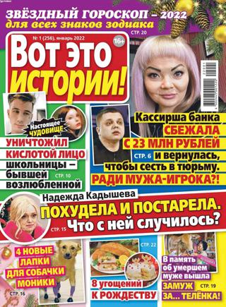 Вот это истории №1 (январь/2022)