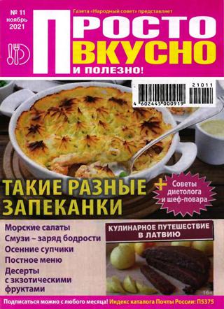 Просто вкусно и полезно №11 (ноябрь/2021)