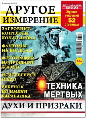 Все загадки мира. Спецвыпуск №1, 2019