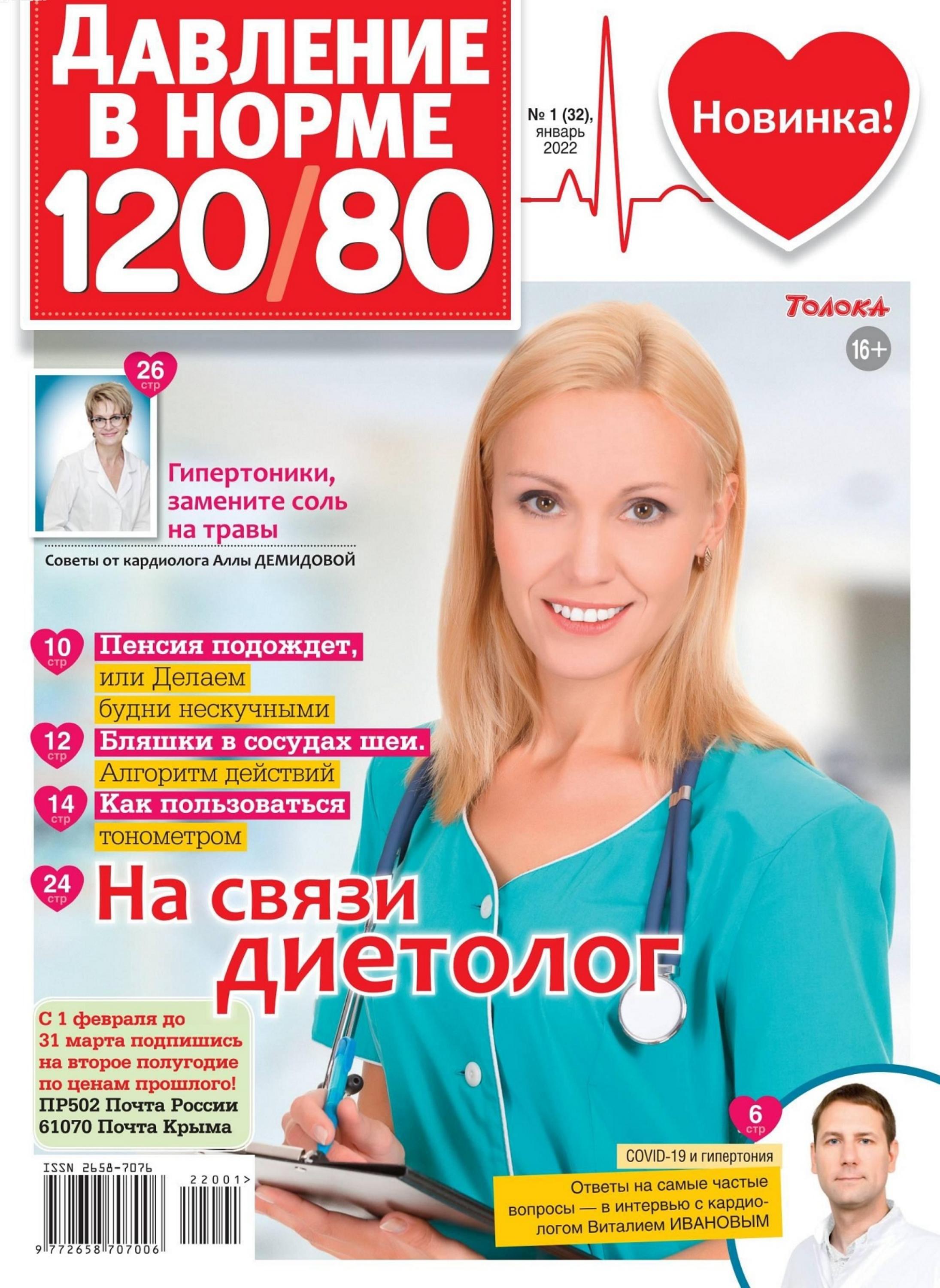 Давление в норме 120/80 №1 (январь/2022)