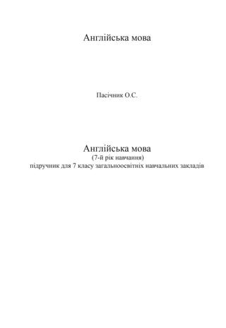 Англiйська мова 7 клас Пасічник 2015