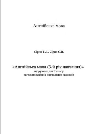 Англiйська мова 7 клас Сірик 2015