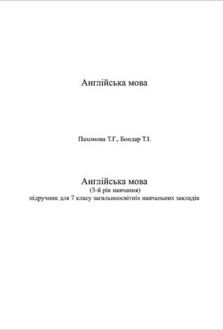 Англiйська мова 7 клас Пахомова 2015