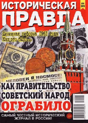 Историческая правда №4, апрель 2019