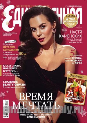 Единственная №12, декабрь 2018