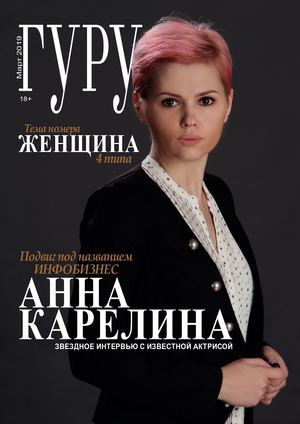 Гуру, март 2019