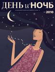 День и ночь № 4 2010